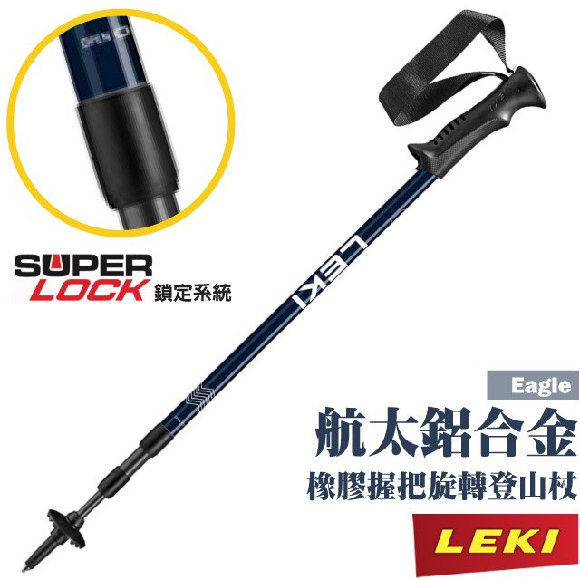 【LEKI】Eagle 鋁合金橡膠握把無避震旋轉三節式登山杖.柺杖/鎢鋼頭杖尖/戶外.登山.健行_65320111✿30E010